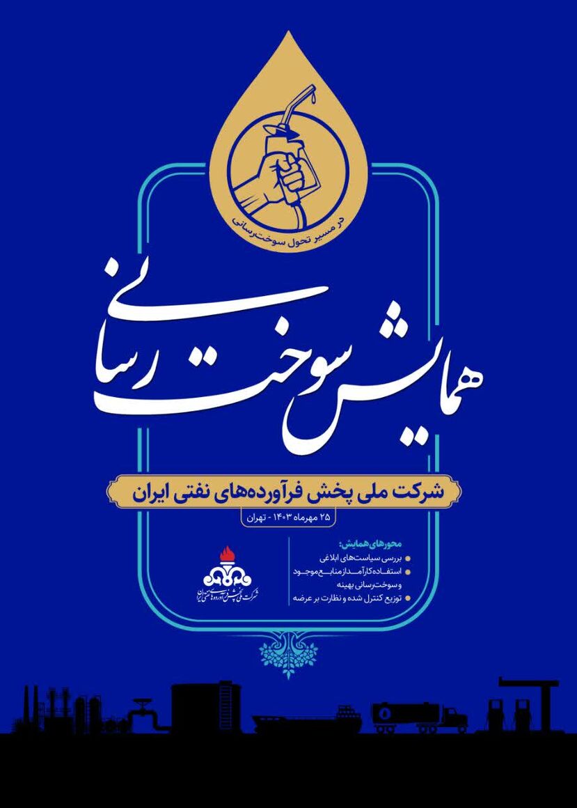 همایش «سوخترسانی زمستانی» برگزار میشود