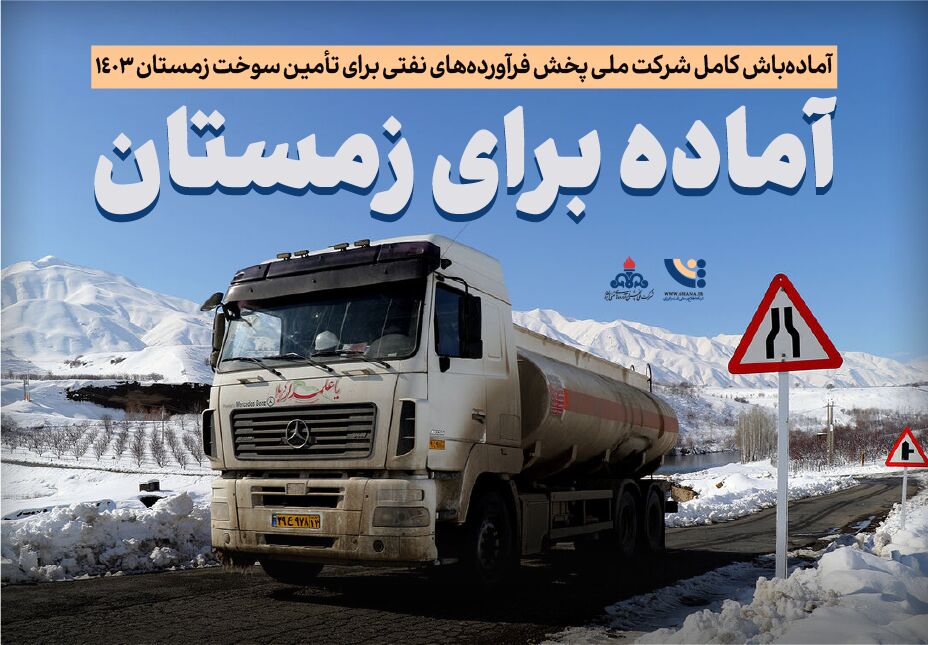 آماده برای زمستان