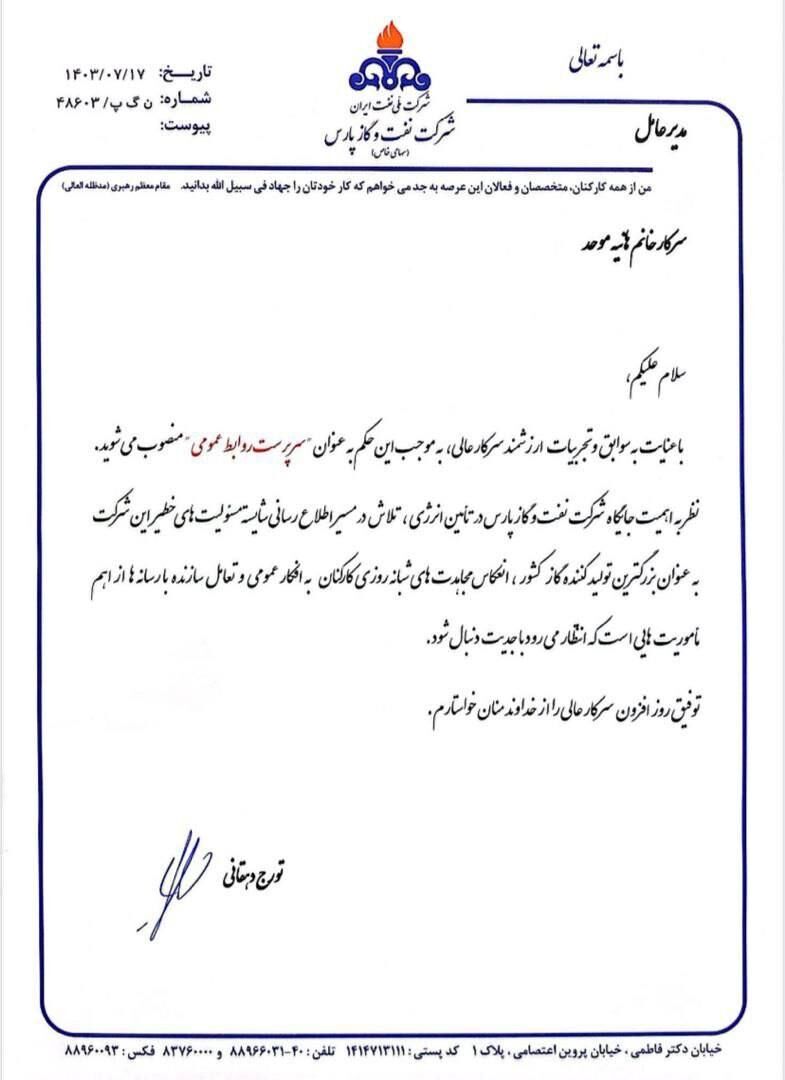 سرپرست روابط عمومی شرکت نفت و گاز پارس منصوب شد