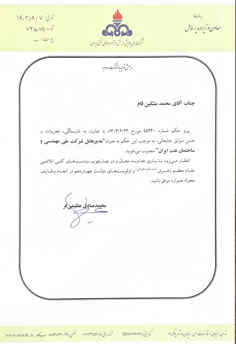 انتصاب مدیرعامل شرکت ملی مهندسی و ساختمان نفت ایران