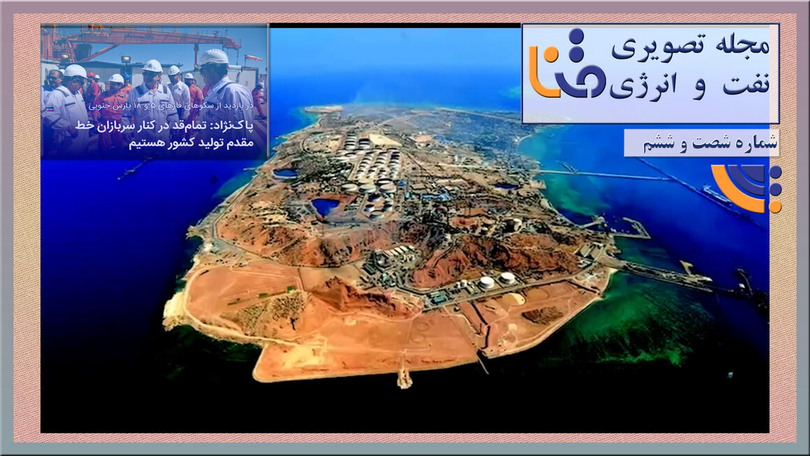 شصتوششمین شماره مجله تصویری نفت و انرژی (متنا) شصتوششمین شماره مجله تصویری نفت و انرژی (متنا)