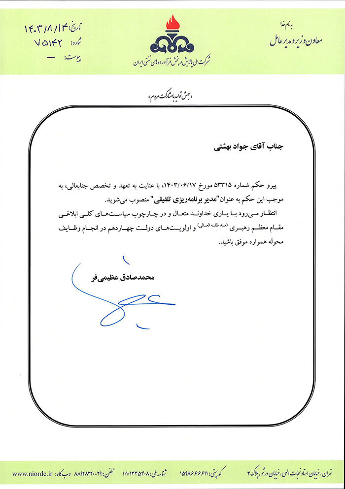 مدیر برنامهریزی تلفیقی شرکت ملی پالایش و پخش فرآوردههای نفتی منصوب شد