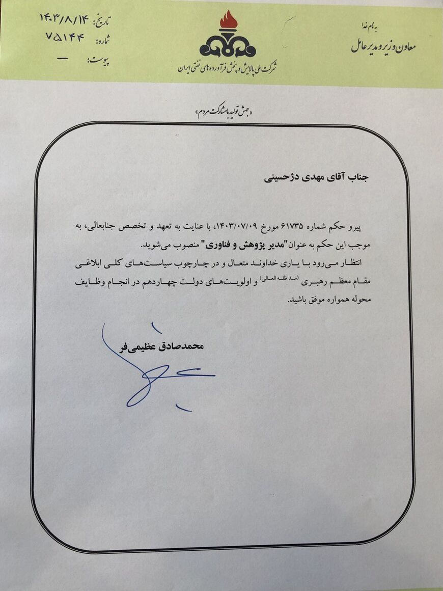 مدیر پژوهش و فناوری شرکت ملی پالایش و پخش فرآوردههای نفتی منصوب شد