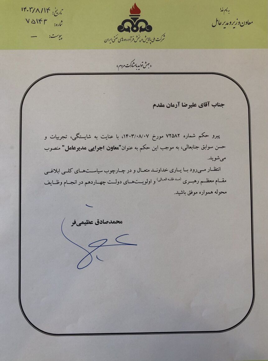 معاون اجرایی مدیرعامل شرکت ملی پالایش و پخش فرآوردههای نفتی منصوب شد///