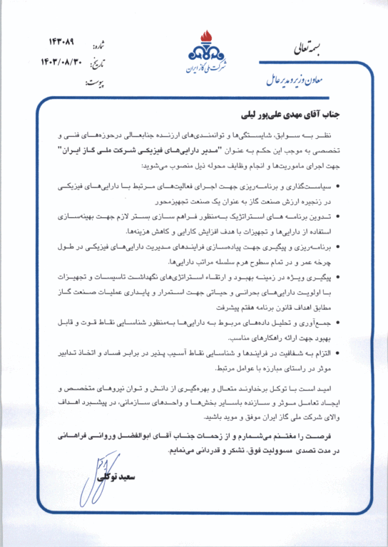 مدیر داراییهای فیزیکی شرکت ملی گاز ایران منصوب شد