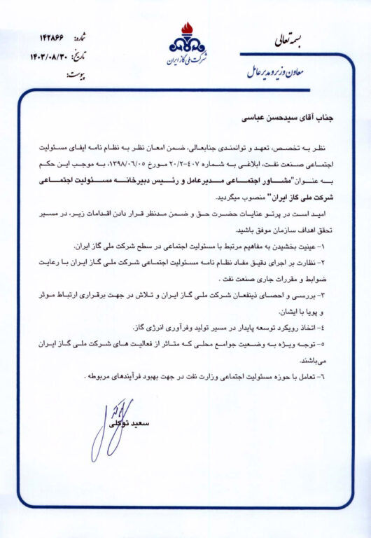 مشاور اجتماعی مدیرعامل شرکت ملی گاز ایران منصوب شد