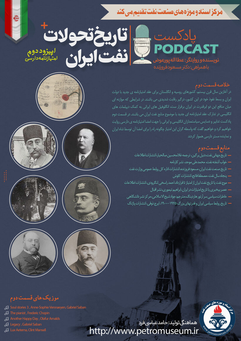 پادکست «تاریخ تحولات نفت ایران»/ قسمت دوم