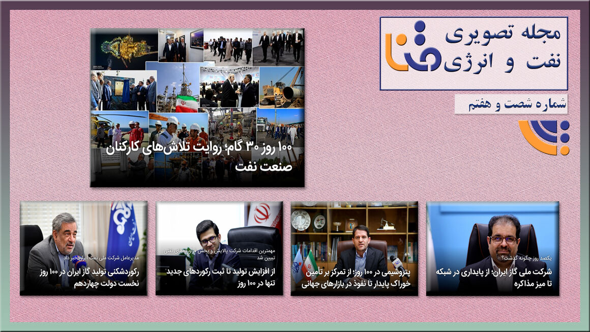 شصتوهفتمین شماره مجله تصویری نفت و انرژی (متنا) شصتوهفتمین شماره مجله تصویری نفت و انرژی (متنا)