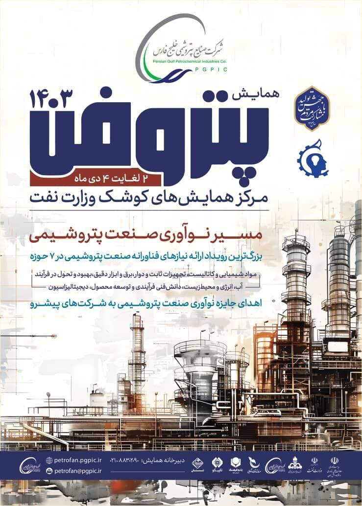 پتروفن ۱۴۰۳، هفته اول دی برگزار میشود