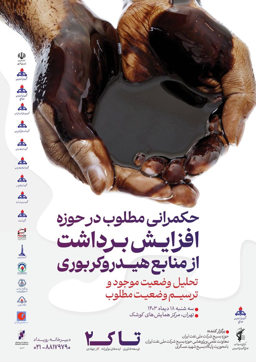 رویداد حکمرانی مطلوب در حوزه افزایش برداشت از منابع هیدروکربوری برگزار میشود