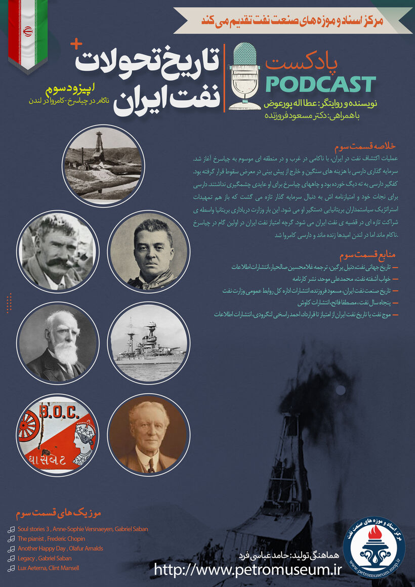 پادکست «تاریخ تحولات نفت ایران»/ قسمت سوم