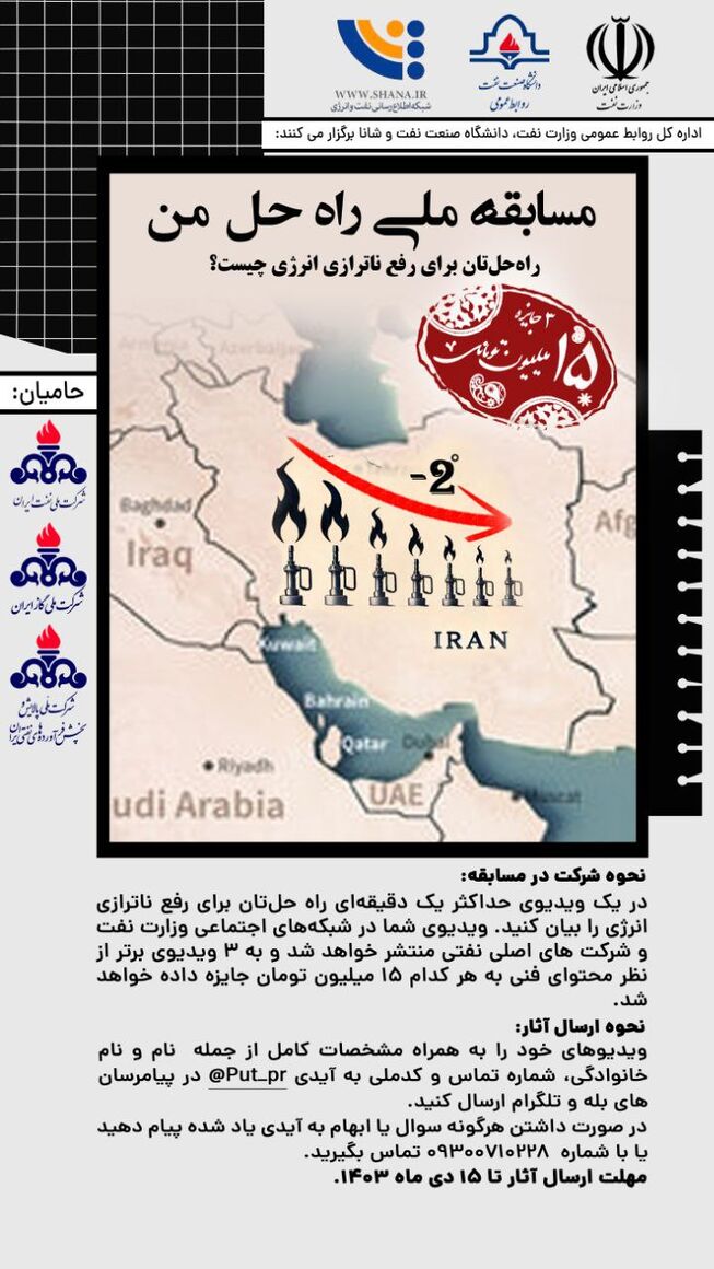 مسابقه ملی راه حل من؛ راهحل شما برای رفع ناترازی انرژی چیست؟