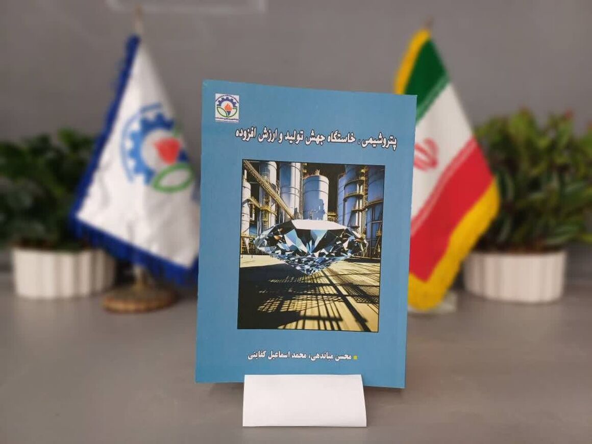 کتاب «پتروشیمی، خاستگاه جهش تولید و ارزش افزوده» رونمایی شد کتاب «پتروشیمی، خاستگاه جهش تولید و ارزش افزوده» رونمایی شد