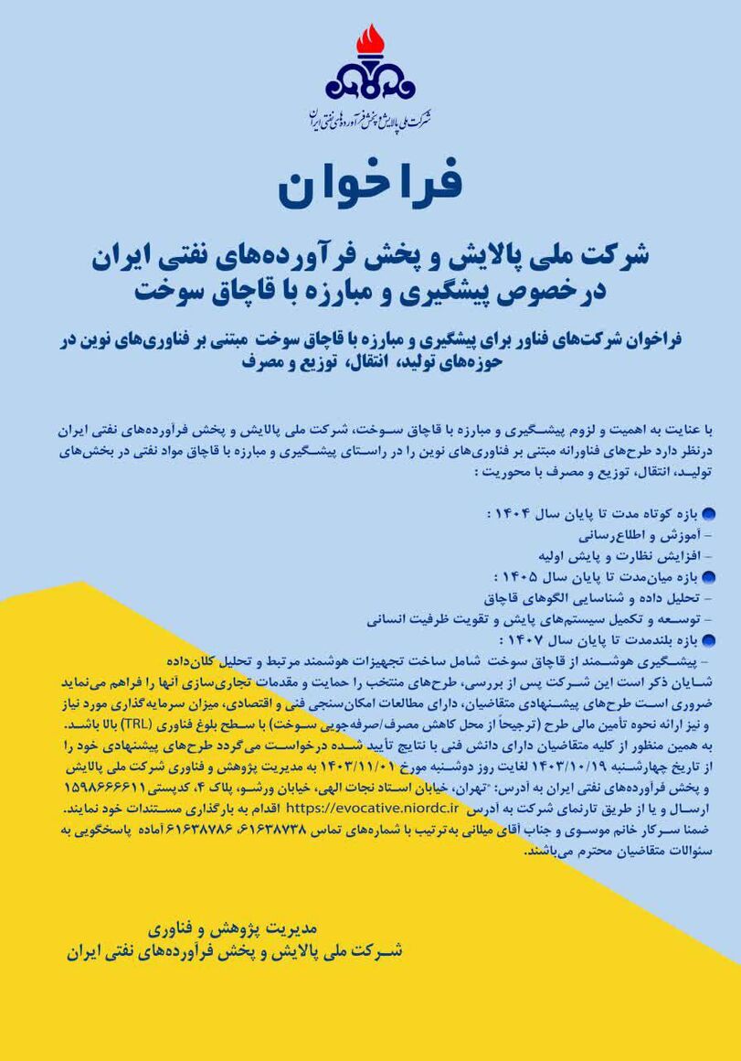 انتشار فراخوان طرحهای فناورانه مبارزه با قاچاق سوخت