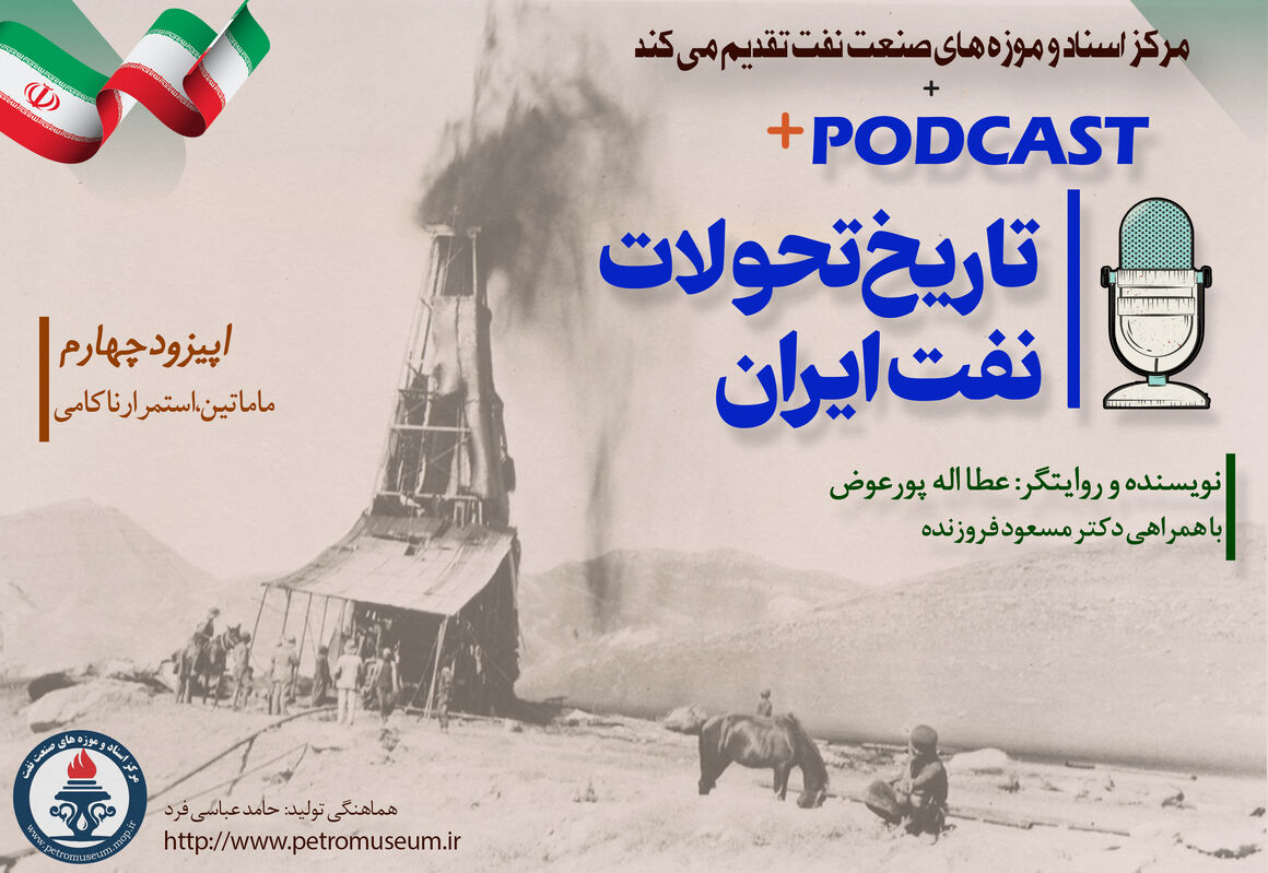 پادکست «تاریخ تحولات نفت ایران»/ قسمت چهارم پادکست «تاریخ تحولات نفت ایران»/ قسمت چهارم