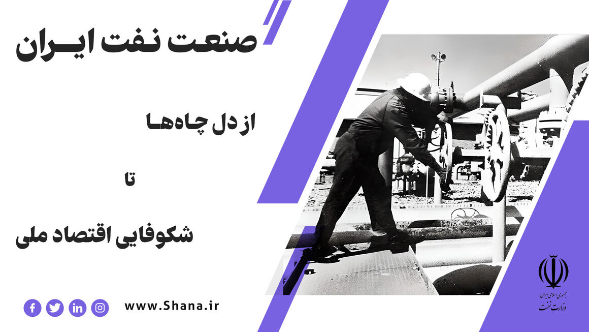 صنعت نفت ایران؛ از دل چاهها تا شکوفایی اقتصاد ملی صنعت نفت ایران؛ از دل چاهها تا شکوفایی اقتصاد ملی