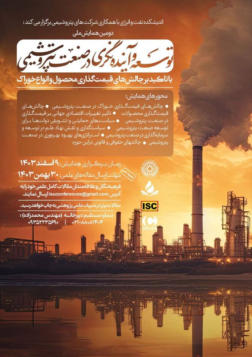 همایش ملی توسعه و آیندهنگری در صنعت پتروشیمی برگزار میشود