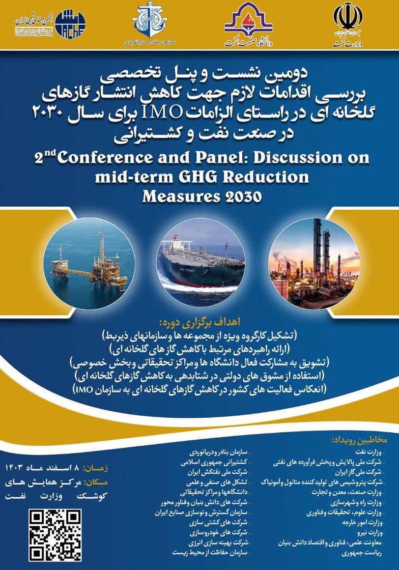 نشست تخصصی کاهش انتشار گازهای گلخانهای برگزار میشود