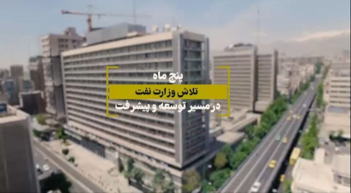 نفت در مسیر توسعه و پیشرفت نفت در مسیر توسعه و پیشرفت