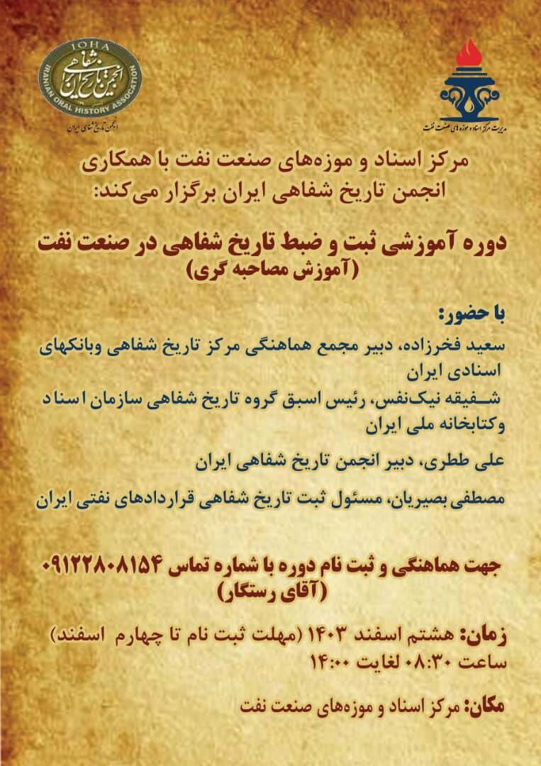 برگزاری دوره آموزشی ثبت تاریخ شفاهی در صنعت نفت