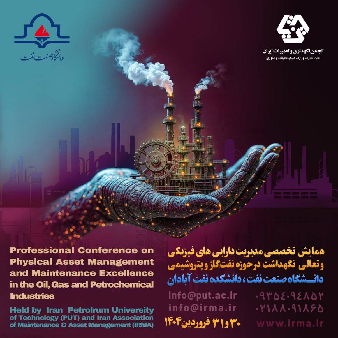 همایش تخصصی مدیریت داراییهای فیزیکی برگزار میشود