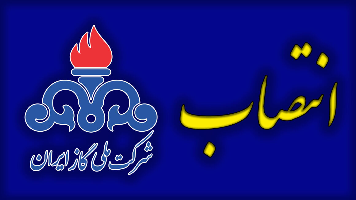 انتصاب اعضای هیئت حل اختلاف قراردادی شرکت ملی گاز ایران انتصاب اعضای هیئت حل اختلاف قراردادی شرکت ملی گاز ایران