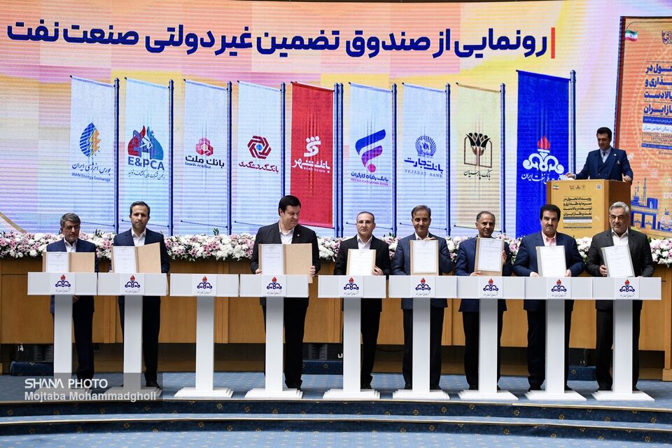 رونمایی از صندوق تضمین غیردولتی صنعت نفت رونمایی از صندوق تضمین غیردولتی صنعت نفت