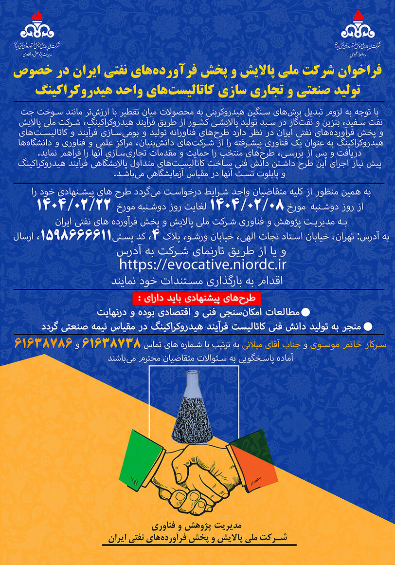 فراخوان تجاریسازی کاتالیستهای واحد هیدروکراکینگ منتشر شد