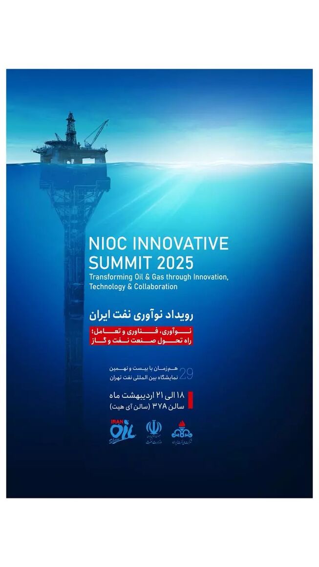 رویداد نوآوری نفت ایران؛ گامی بلند بهسوی آیندهای دادهمحور