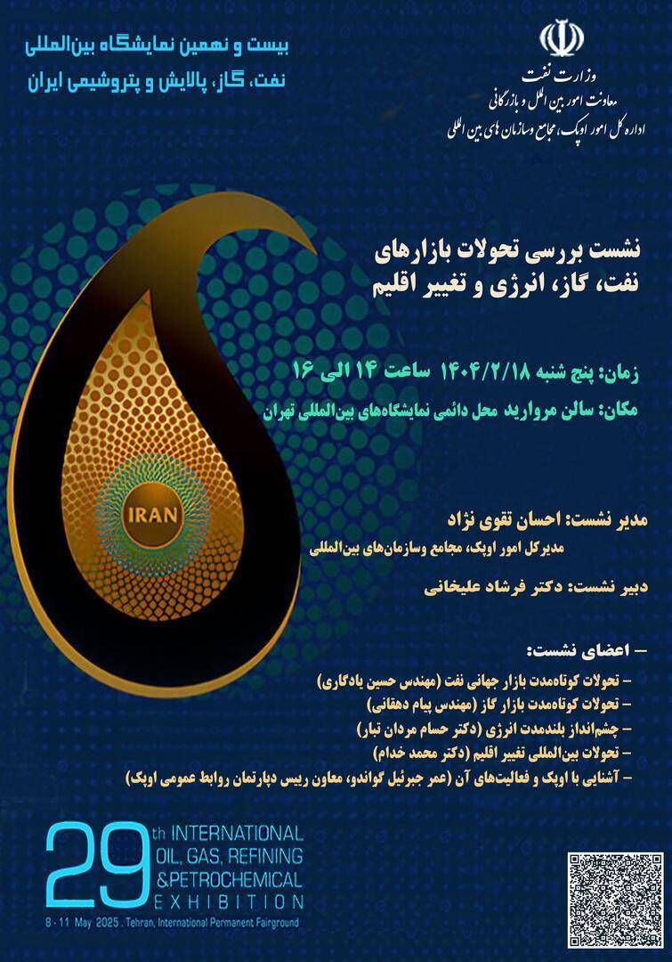 بررسی تحولات بازارهای انرژی و تغییر اقلیم در نمایشگاه نفت