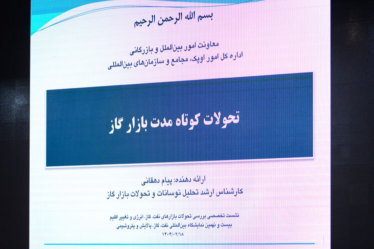 نشست تخصصی بررسی تحولات بازارهای نفت، گاز، انرژی و تغییر اقلیم
