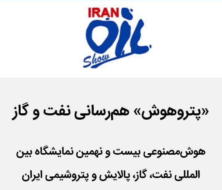 رونمایی از هوش مصنوعی نمایشگاه بیستونهم نفت ایران