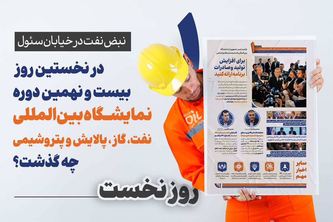 اینفوگرافیک نبض نفت در خیابان سئول