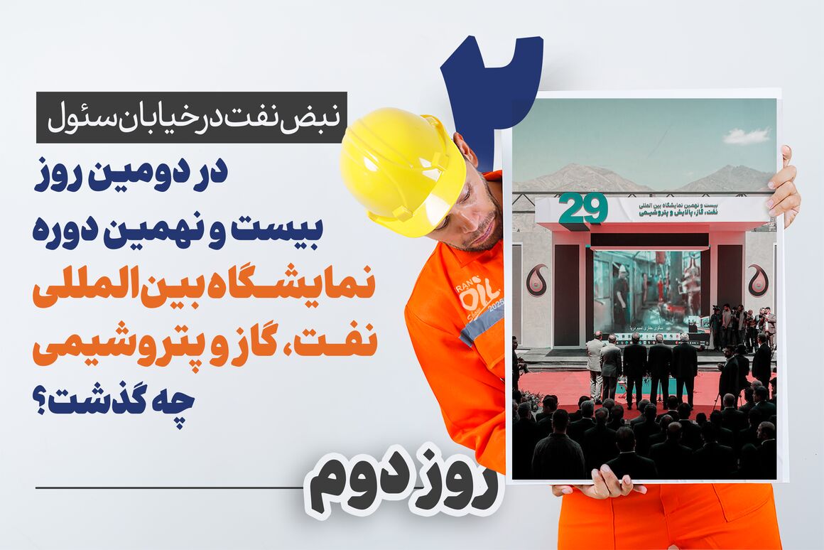 نبض نفت در خیابان سئول/ ۲