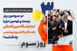 نبض نفت در خیابان سئول/۳