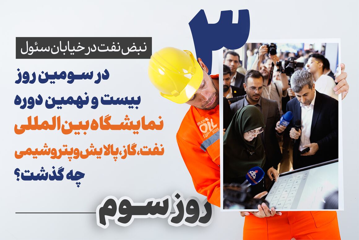 نبض نفت در خیابان سئول/۳