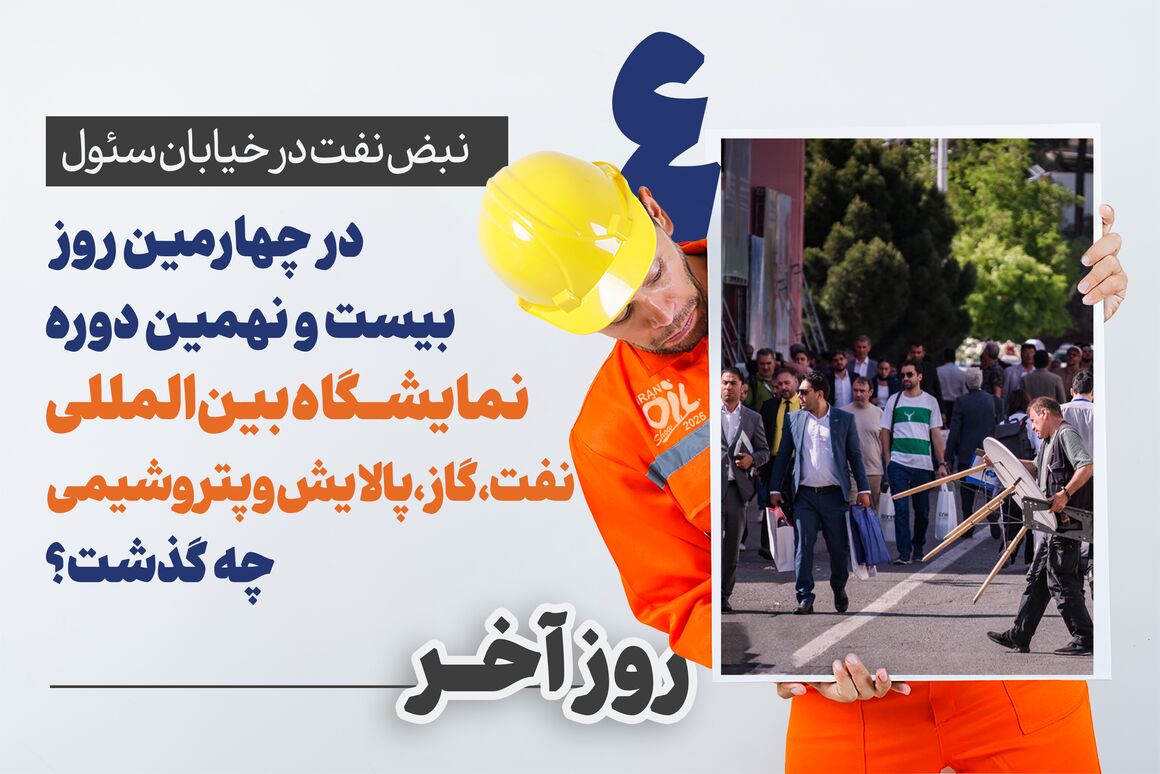 نبض نفت در خیابان سئول/۴