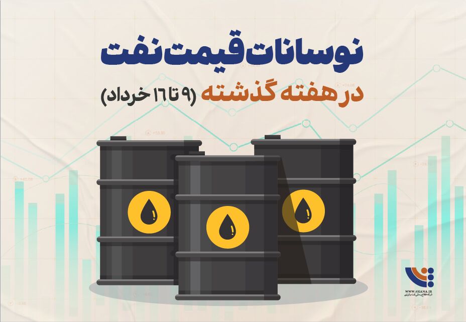 نوسانات قیمت نفت در هفته گذشته