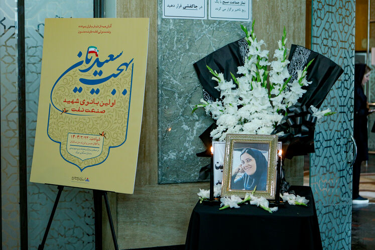 مراسم ترحیم بهجت سعیدیان، بانوی شهید صنعت نفت