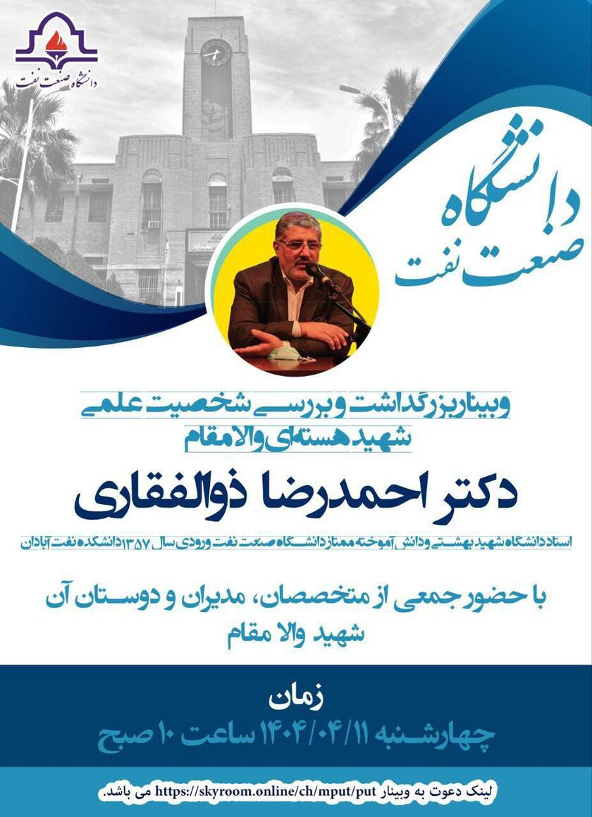 برگزاری وبینار بزرگداشت شهید احمدرضا ذوالفقاری