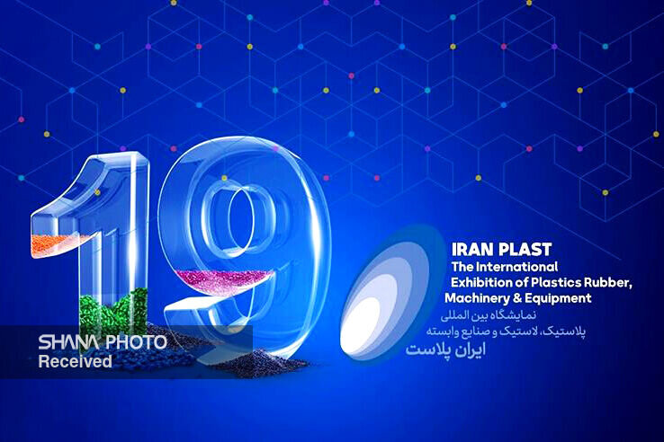 آغاز پیشثبتنام نمایشگاه ایرانپلاست از فردا آغاز پیشثبتنام نمایشگاه ایرانپلاست از فردا