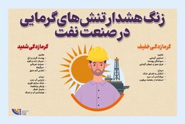 زنگ هشدار تنش‌های گرمایی