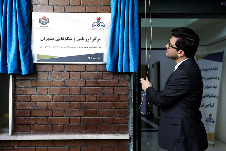 آیین گشایش مرکز شکوفایی و ارزیابی مدیران صنعت پالایش و پخش