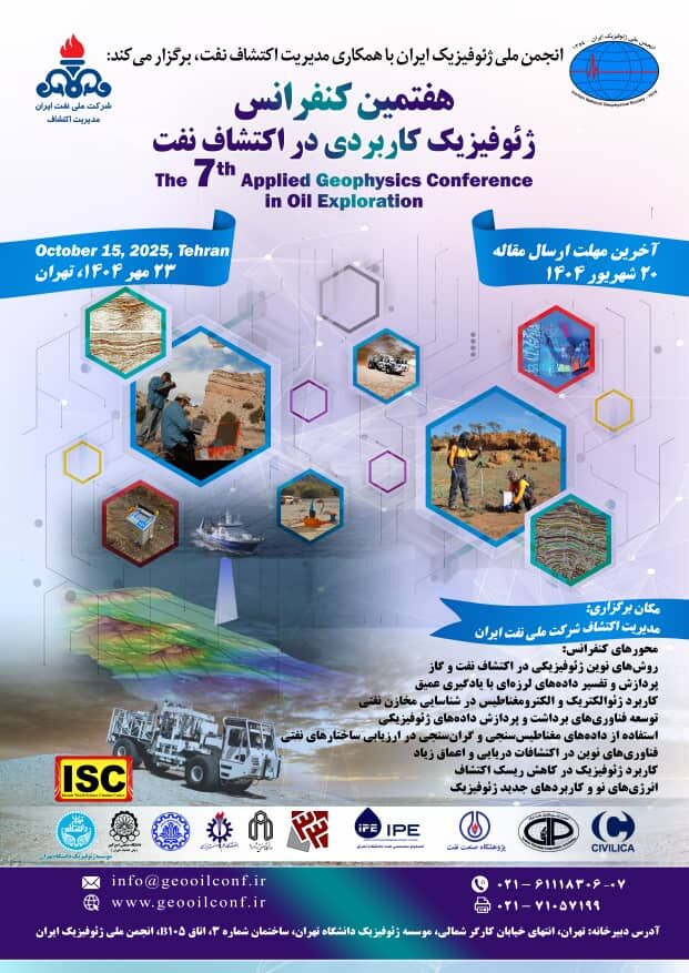 هفتمین کنفرانس ژئوفیزیک کاربردی در اکتشاف نفت برگزار می‌شود