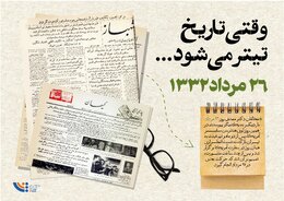وقتی تاریخ تیتر می‌شود؛ ۲۶ مرداد ۱۳۳۲
