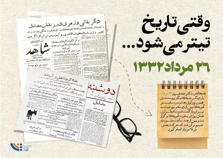 وقتی تاریخ تیتر می‌شود؛ ۲۶ مرداد ۱۳۳۲