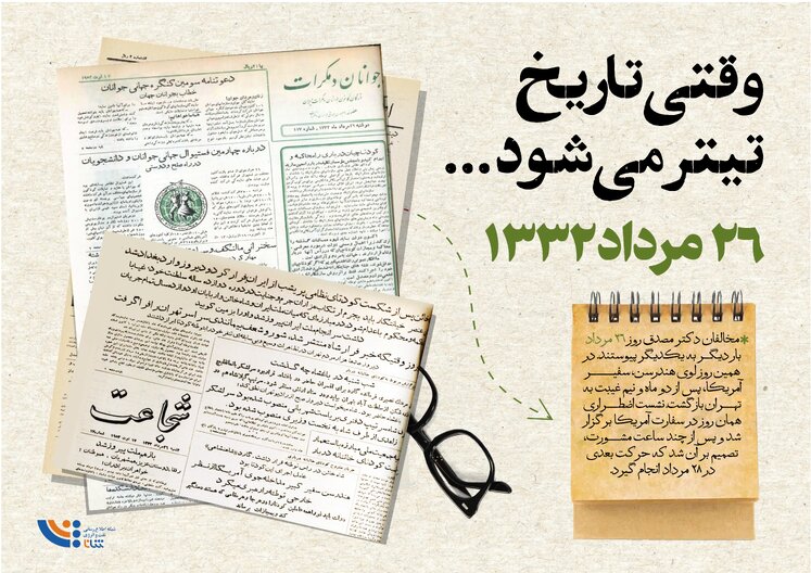 وقتی تاریخ تیتر می‌شود؛ ۲۶ مرداد ۱۳۳۲