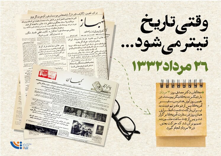 وقتی تاریخ تیتر می‌شود؛ ۲۶ مرداد ۱۳۳۲