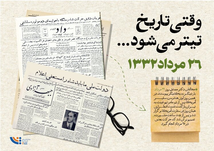 وقتی تاریخ تیتر می‌شود؛ ۲۶ مرداد ۱۳۳۲