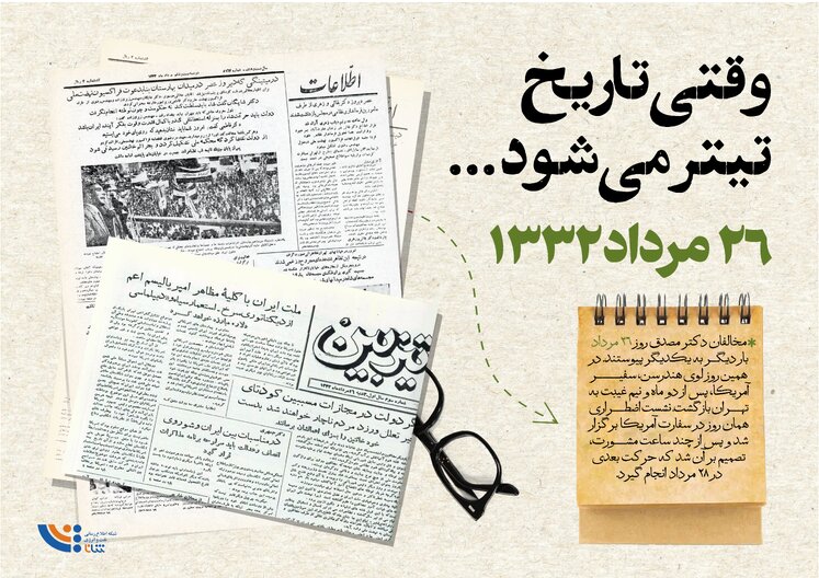 وقتی تاریخ تیتر می‌شود؛ ۲۶ مرداد ۱۳۳۲